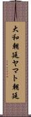 大和朝廷 Scroll