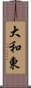 大和東 Scroll