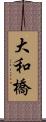 大和橋 Scroll