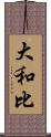 大和比 Scroll