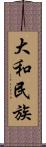 大和民族 Scroll