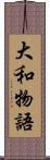 大和物語 Scroll