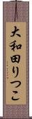 大和田りつこ Scroll