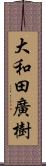 大和田廣樹 Scroll