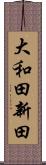 大和田新田 Scroll