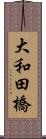 大和田橋 Scroll