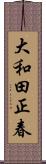 大和田正春 Scroll