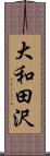 大和田沢 Scroll