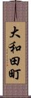 大和田町 Scroll