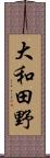 大和田野 Scroll