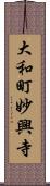 大和町妙興寺 Scroll