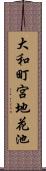 大和町宮地花池 Scroll