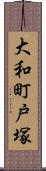 大和町戸塚 Scroll