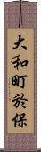 大和町於保 Scroll