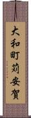 大和町苅安賀 Scroll