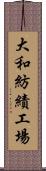 大和紡績工場 Scroll