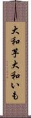 大和芋 Scroll