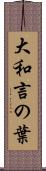 大和言の葉 Scroll