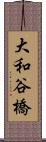 大和谷橋 Scroll