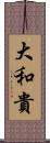 大和貴 Scroll
