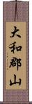 大和郡山 Scroll