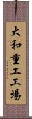 大和重工工場 Scroll