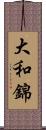 大和錦 Scroll