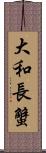 大和長蟹 Scroll