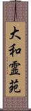 大和霊苑 Scroll