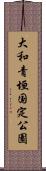 大和青垣国定公園 Scroll