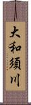 大和須川 Scroll