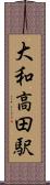 大和高田駅 Scroll