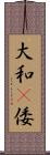 大和(P) Scroll