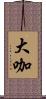大咖 Scroll