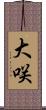 大咲 Scroll