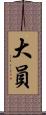大員 Scroll