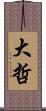 大哲 Scroll