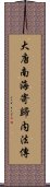 大唐南海寄歸内法傳 Scroll