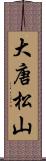 大唐松山 Scroll