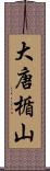 大唐楯山 Scroll