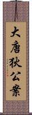 大唐狄公案 Scroll