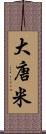 大唐米 Scroll