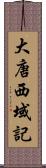 大唐西域記 Scroll