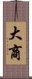 大商 Scroll