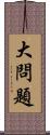 大問題 Scroll