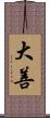 大善 Scroll