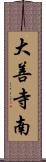 大善寺南 Scroll