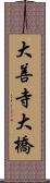 大善寺大橋 Scroll