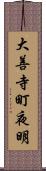 大善寺町夜明 Scroll