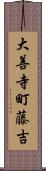 大善寺町藤吉 Scroll